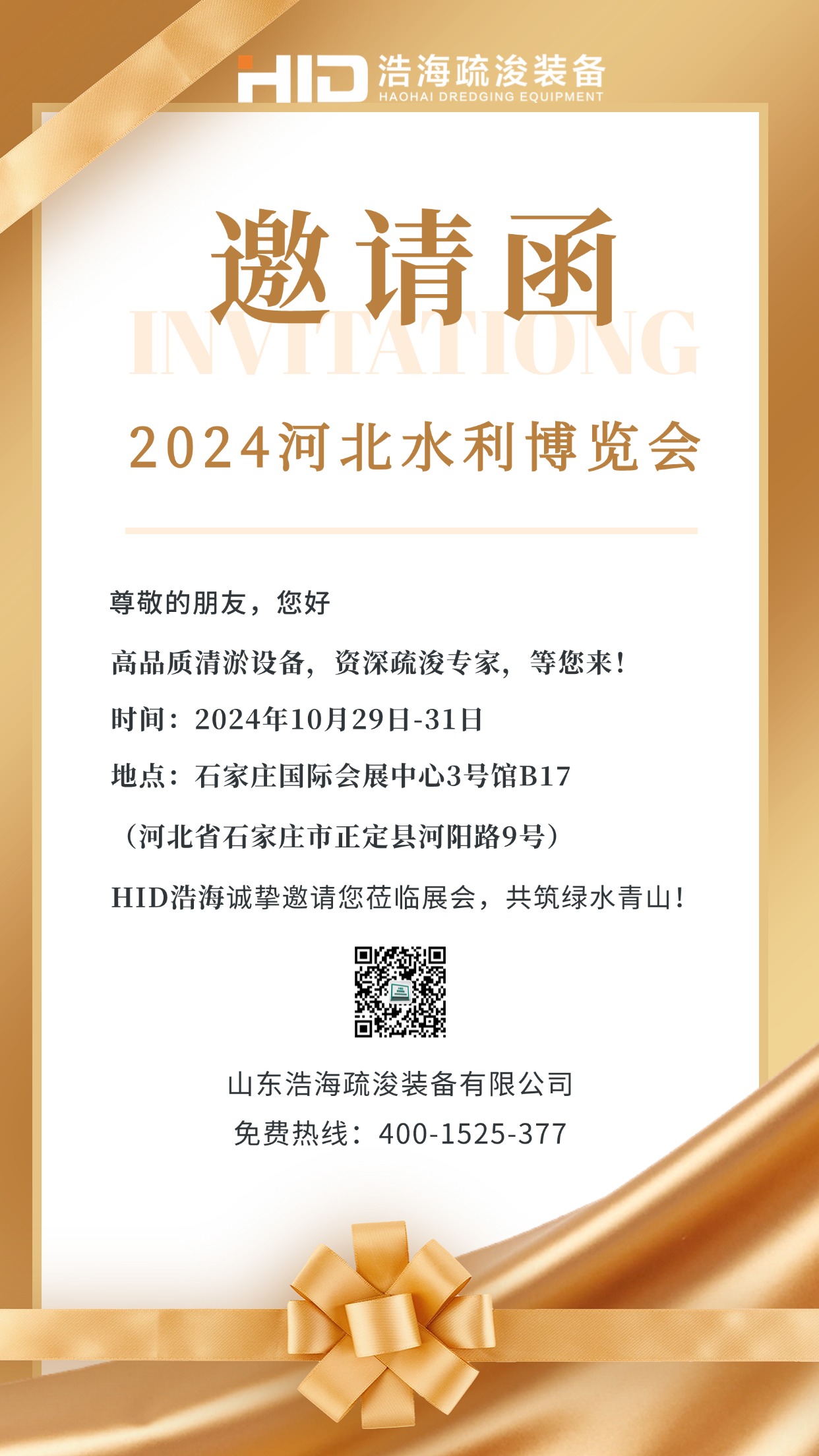 邀您相約2024河北水利博覽會(huì)